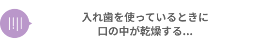 入れ歯を使っているときに口の中が乾燥する...