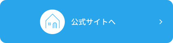 公式サイトへ