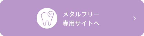 メタルフリー専用サイトへ