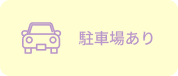 駐車場あり