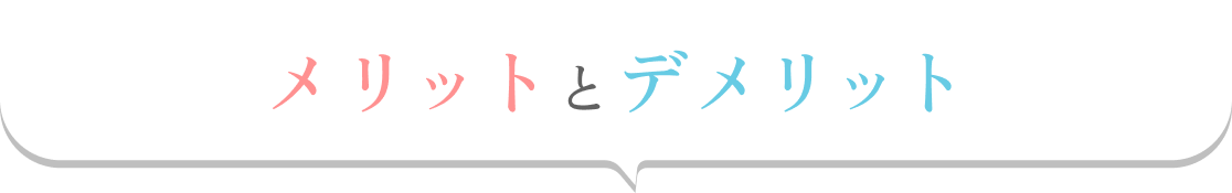 メリットとデメリット