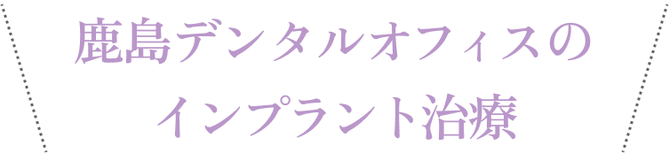 鹿島デンタルオフィスのインプラント治療