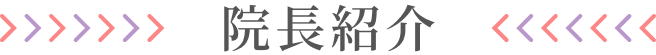 院長紹介