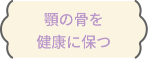 顎の骨を健康に保つ