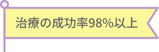 治療の成功率98%以上