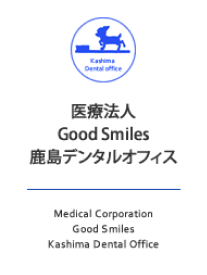 医療法人GoodSmiles鹿島デンタルオフィス
