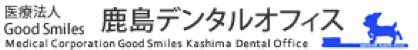 医療法人GoodSmiles鹿島デンタルオフィス
