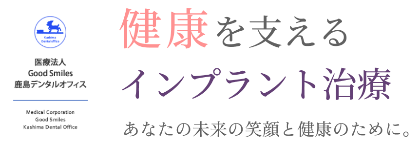 健康を支える インプラント治療 あなたの未来の笑顔と健康のために。