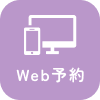 WEB予約