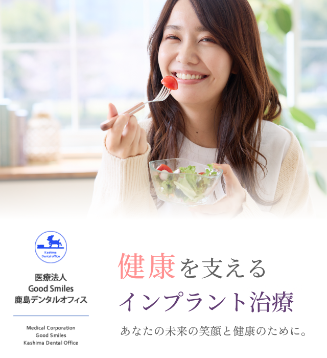 医療法人GoodSmiles鹿島デンタルオフィス