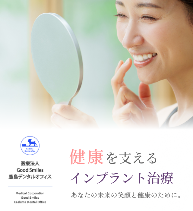 医療法人GoodSmiles鹿島デンタルオフィス